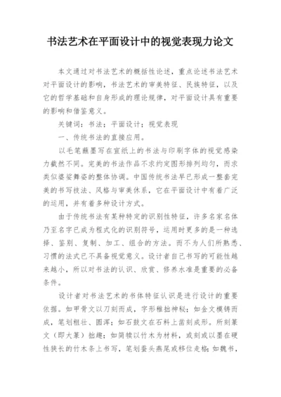 书法艺术在平面设计中的视觉表现力论文.docx