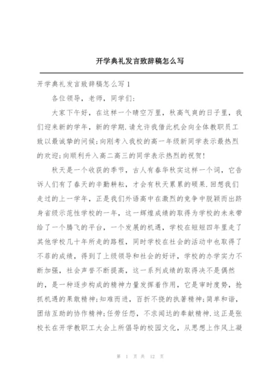 开学典礼发言致辞稿怎么写.docx