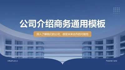 蓝色商务风公司介绍PPT模板
