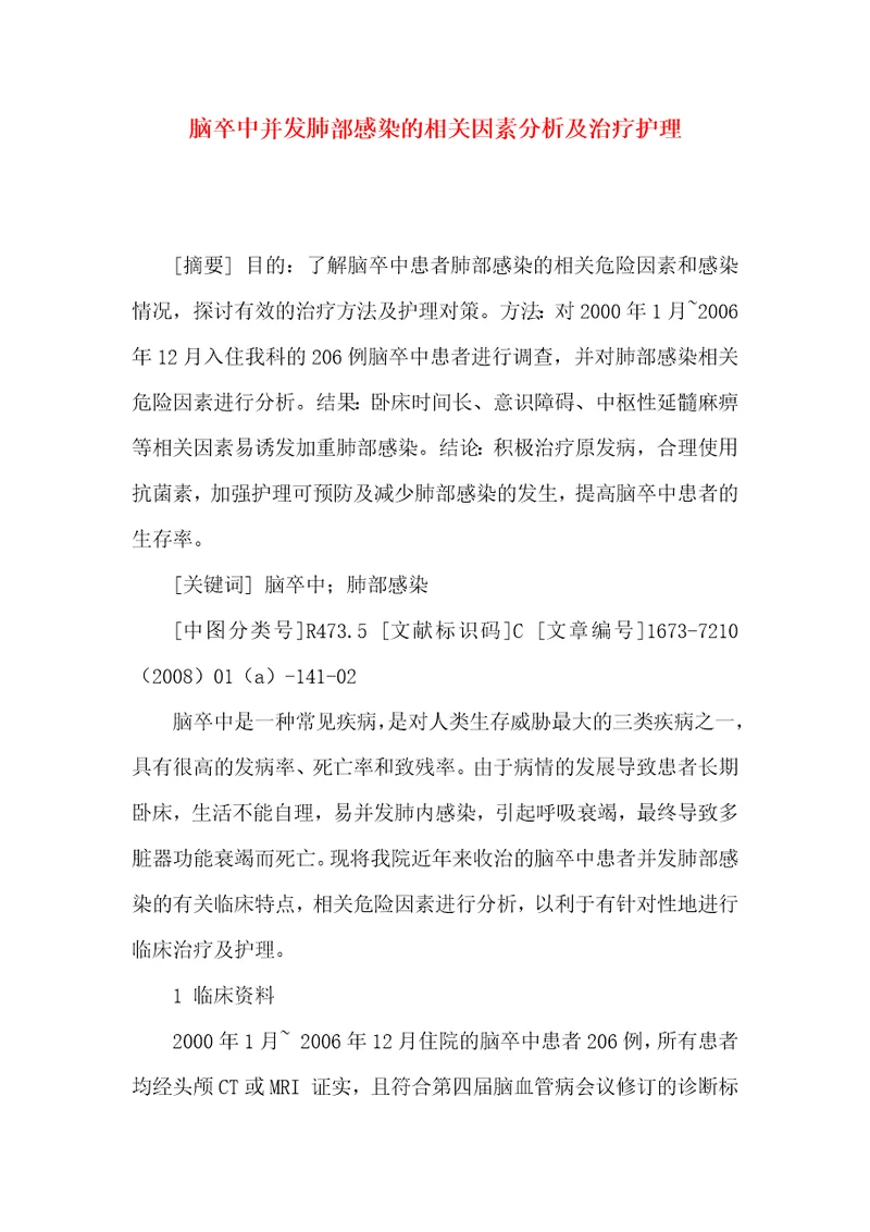 脑卒中并发肺部感染的相关因素分析及治疗护理
