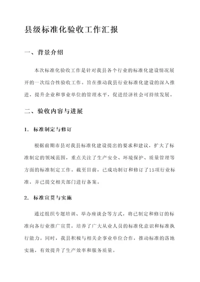 县级标准化验收工作汇报