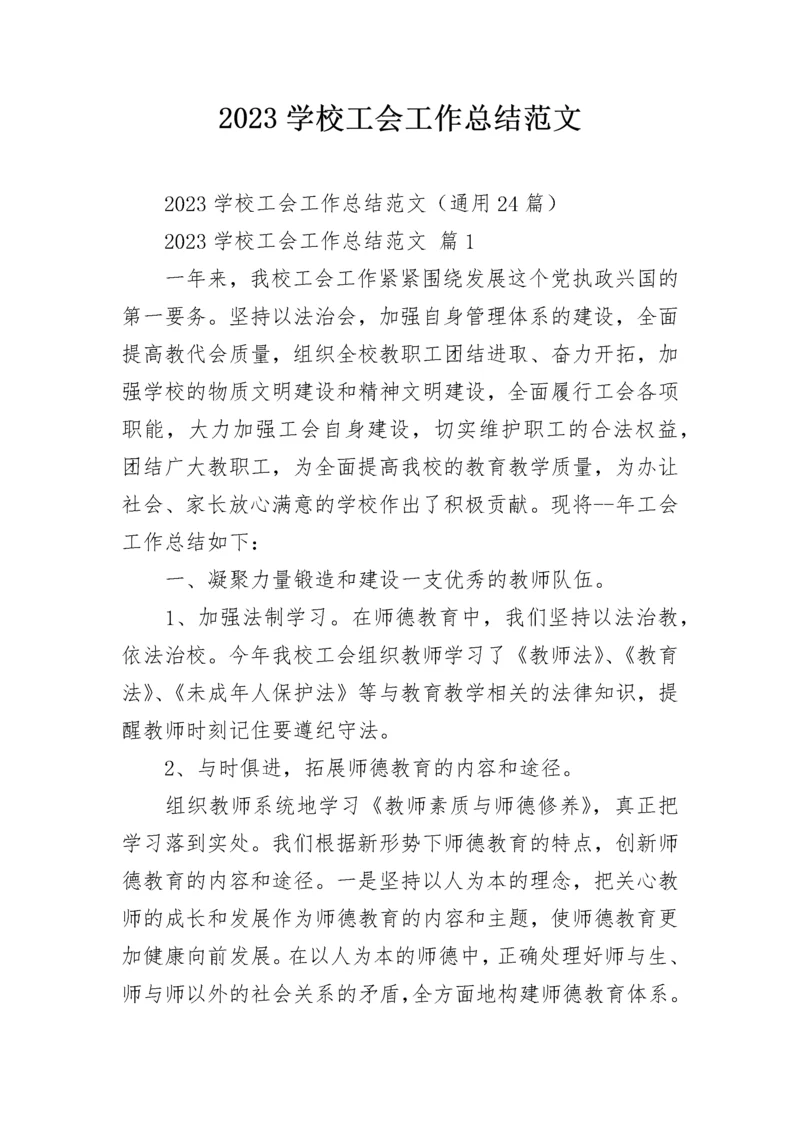 2023学校工会工作总结范文.docx