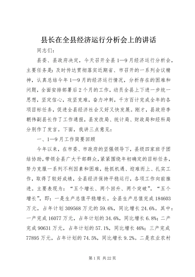 县长在全县经济运行分析会上的讲话.docx