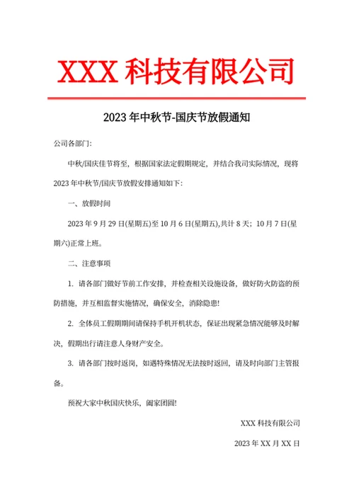 2023年中秋节-国庆节放假通知