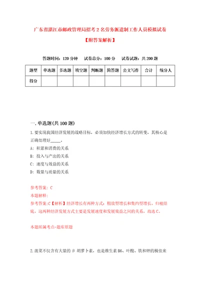 广东省湛江市邮政管理局招考2名劳务派遣制工作人员模拟试卷附答案解析7