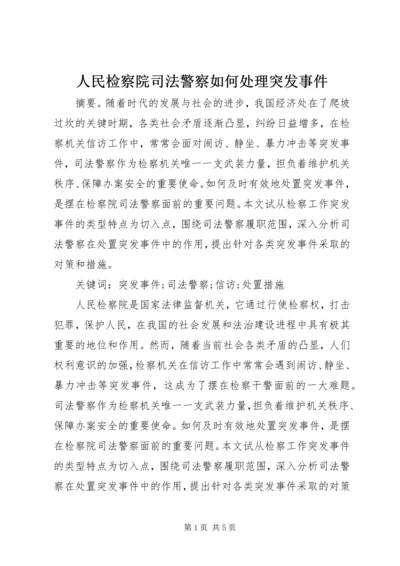 人民检察院司法警察如何处理突发事件.docx