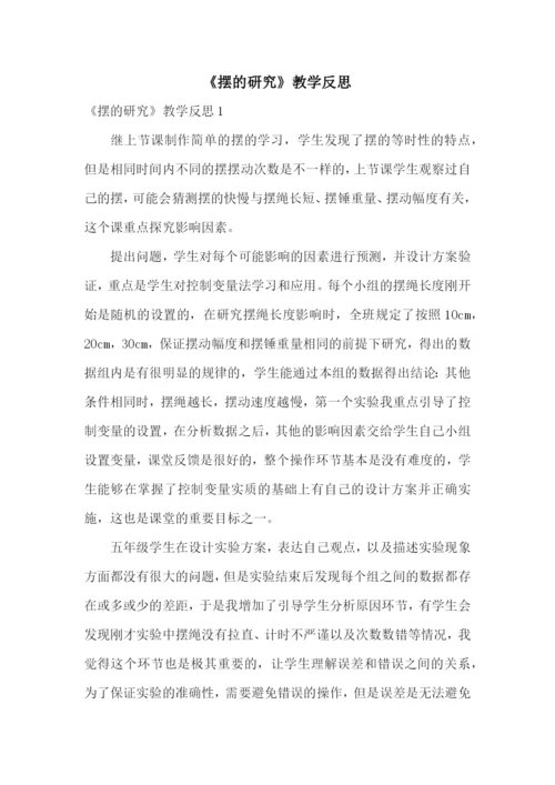 《摆的研究》教学反思.docx