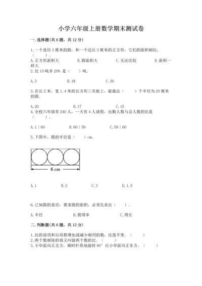 小学六年级上册数学期末测试卷及参考答案【模拟题】.docx