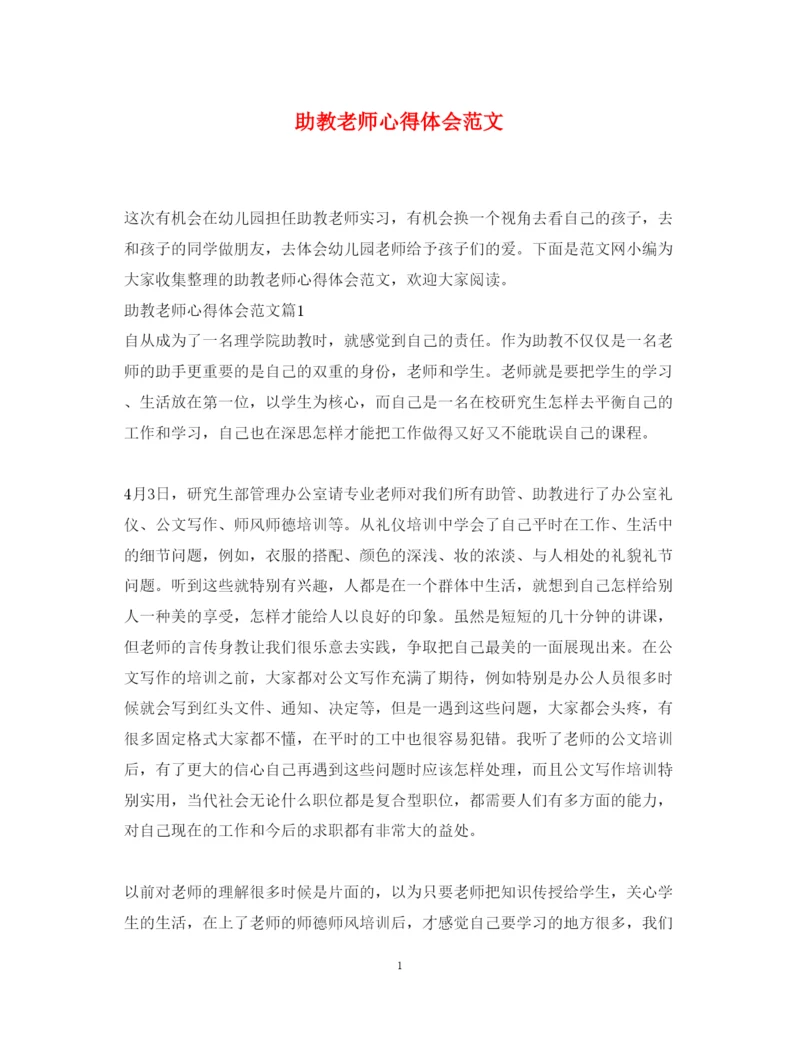 精编助教老师心得体会范文.docx