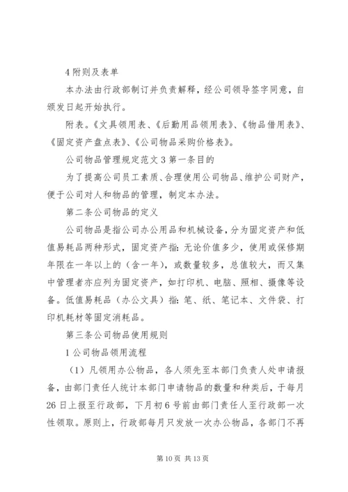 公司物品管理规定范文.docx