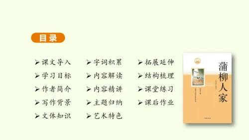 第8课 蒲柳人家 课件(共38张PPT)-【课堂无忧】新课标同步核心素养课堂