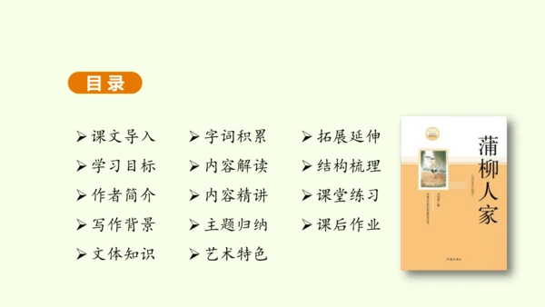 第8课 蒲柳人家 课件(共38张PPT)-【课堂无忧】新课标同步核心素养课堂