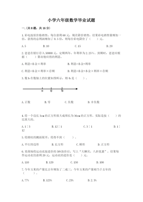 小学六年级数学毕业试题带答案（精练）.docx