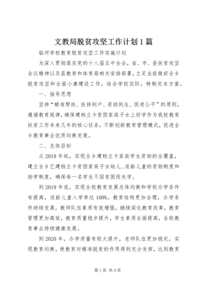 文教局脱贫攻坚工作计划1篇 (2).docx