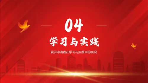红色党政风党员发展对象申请答辩PPTPPT模板