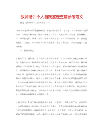 精编教师培训个人自我鉴定五篇参考范文.docx