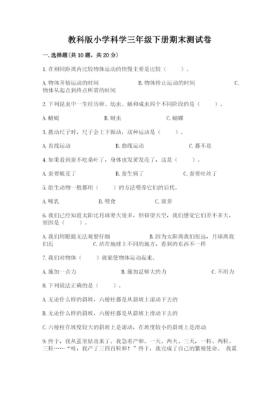 教科版小学科学三年级下册期末测试卷【黄金题型】.docx