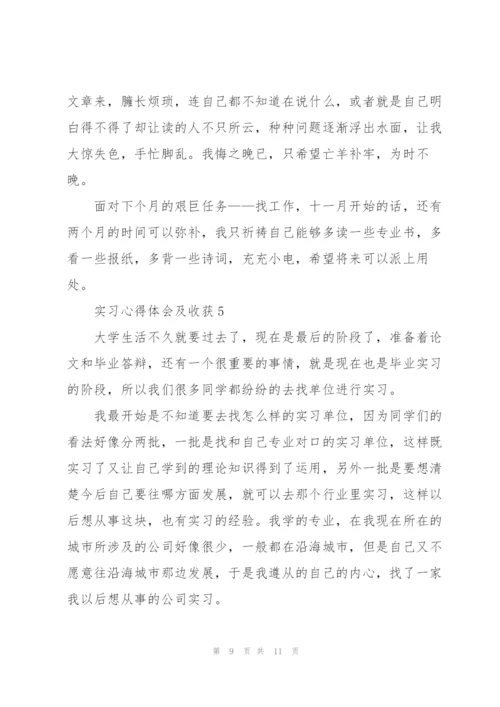 实习心得体会及收获范文5篇.docx