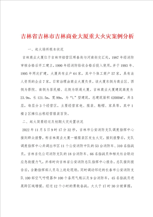 吉林省吉林市吉林商业大厦重大火灾案例分析