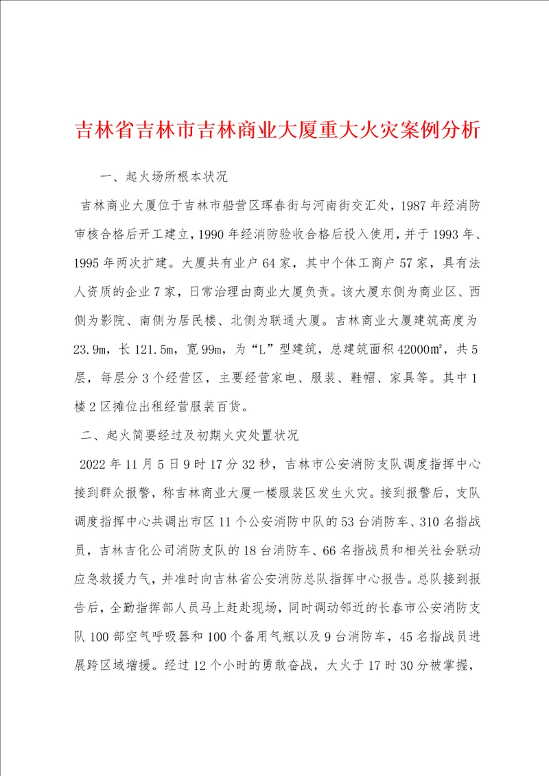 吉林省吉林市吉林商业大厦重大火灾案例分析