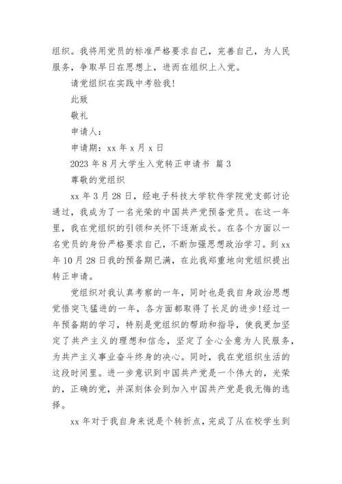 2023年8月大学生入党转正申请书.docx