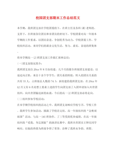 精编之校园团支部期末工作总结范文.docx
