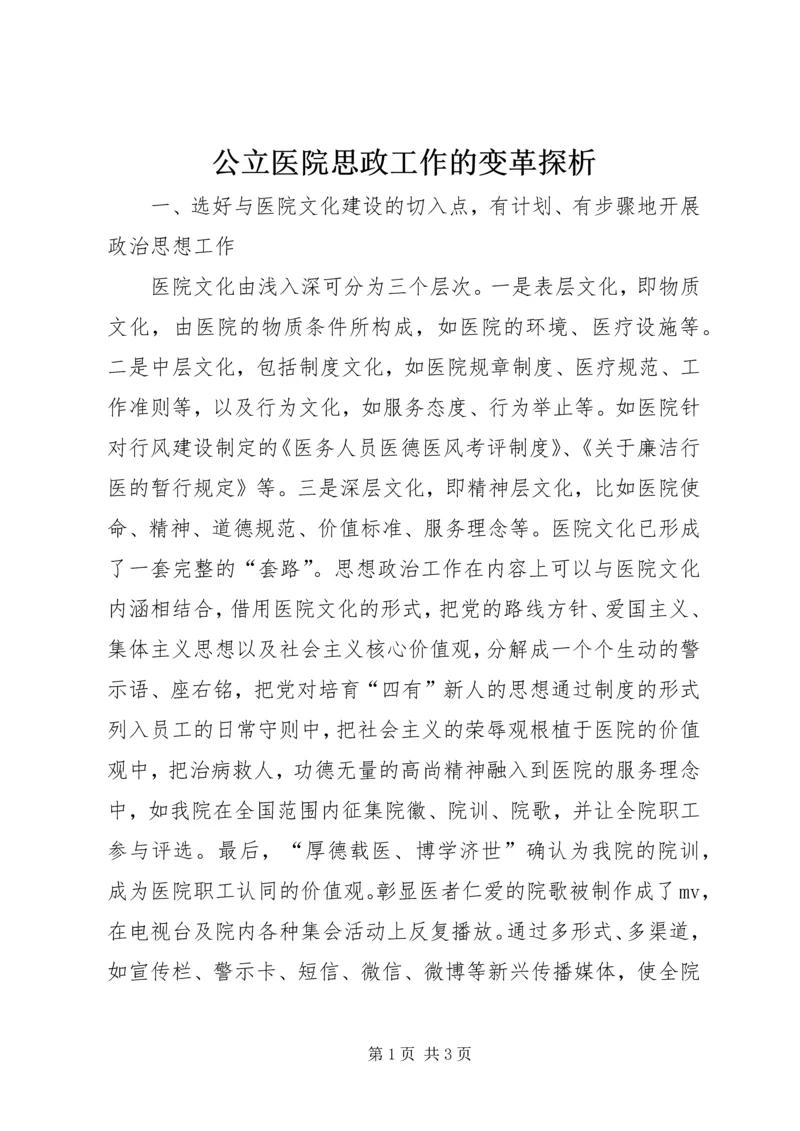 公立医院思政工作的变革探析.docx