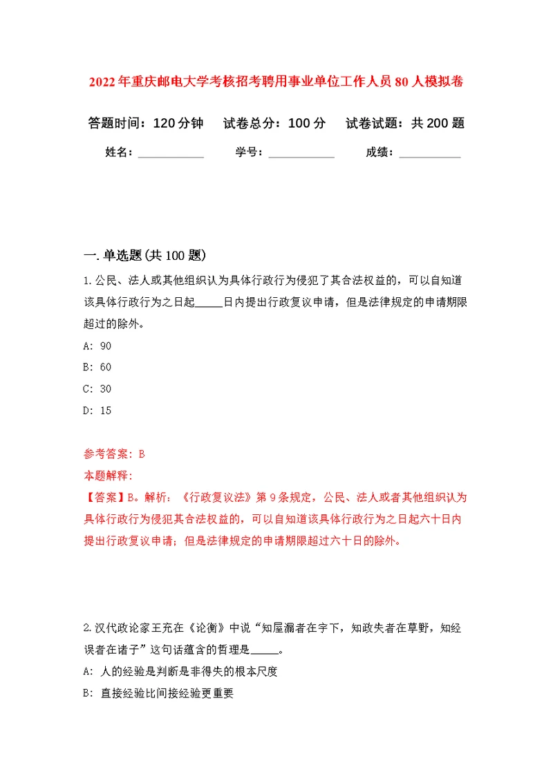 2022年重庆邮电大学考核招考聘用事业单位工作人员80人模拟强化练习题(第6次）
