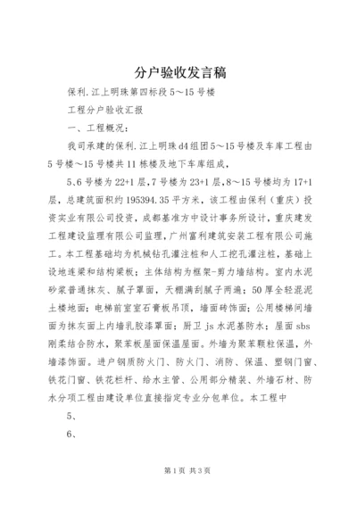 分户验收发言稿 (2).docx