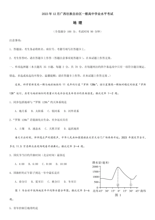 2023年12月广西普通高中学业水平考试地理试题高清重绘版.docx