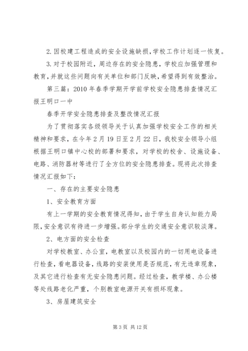 学校XX年春季开学安全隐患排查情况汇报.docx