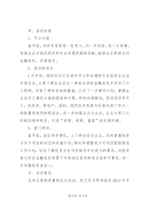 投资企业慰问指导方案.docx
