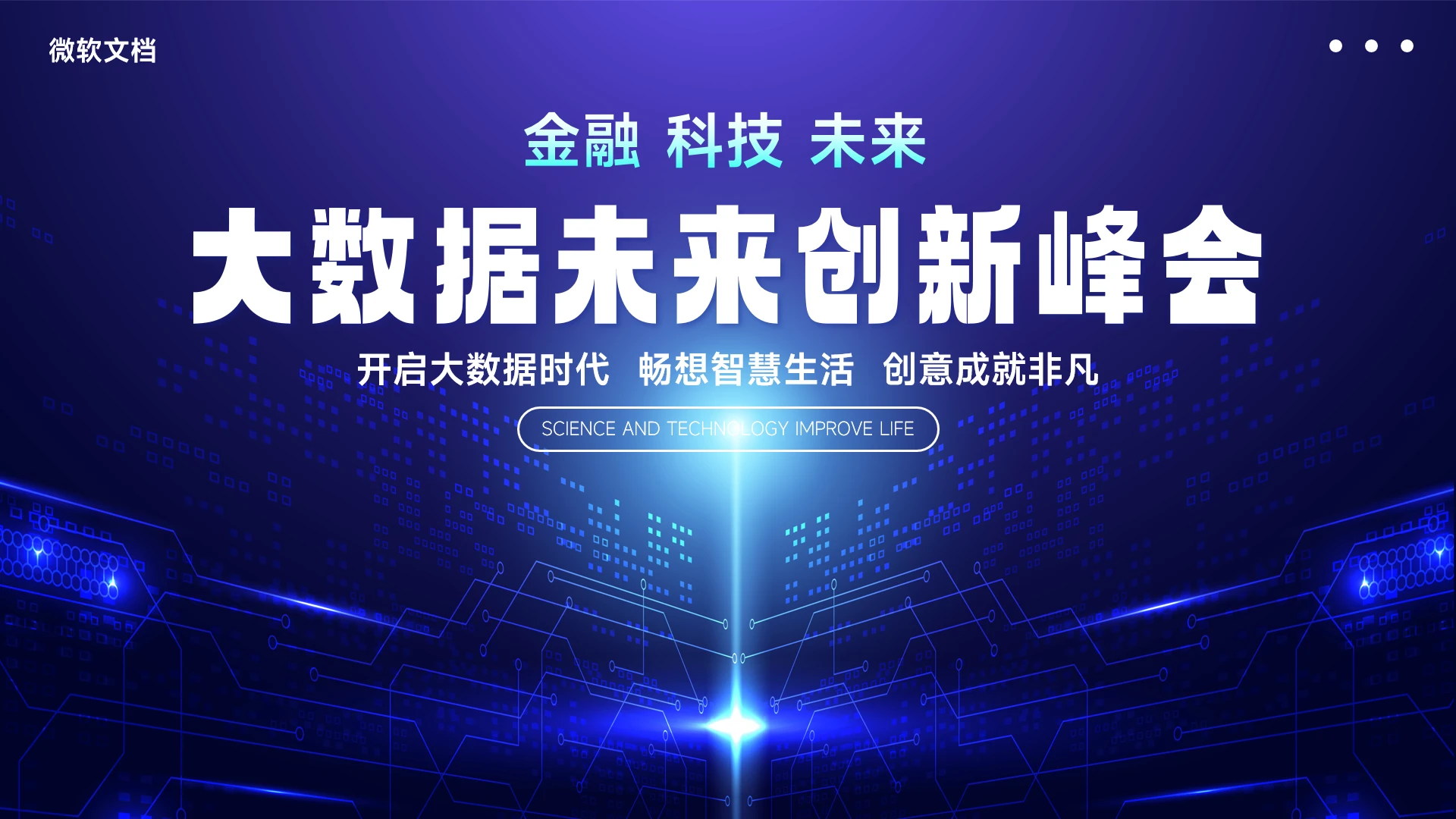 蓝色高级会议科技峰会PPT背景-8