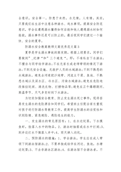 防溺水安全教案教师文案优秀范文8篇.docx