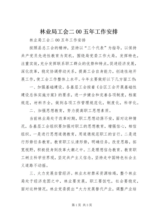 林业局工会二00五年工作安排 (2).docx