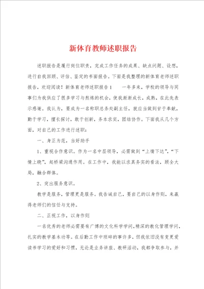 新体育教师述职报告