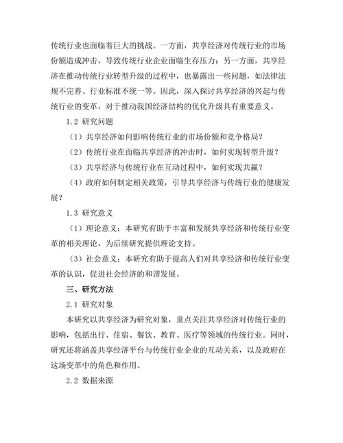 共享经济的兴起与传统行业的变革