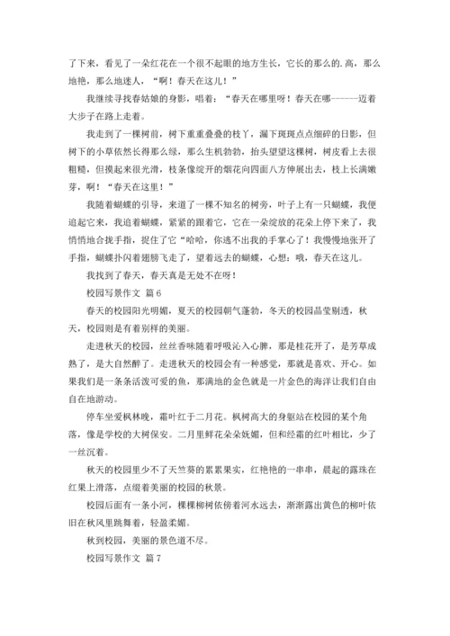 校园写景作文锦集十篇.docx