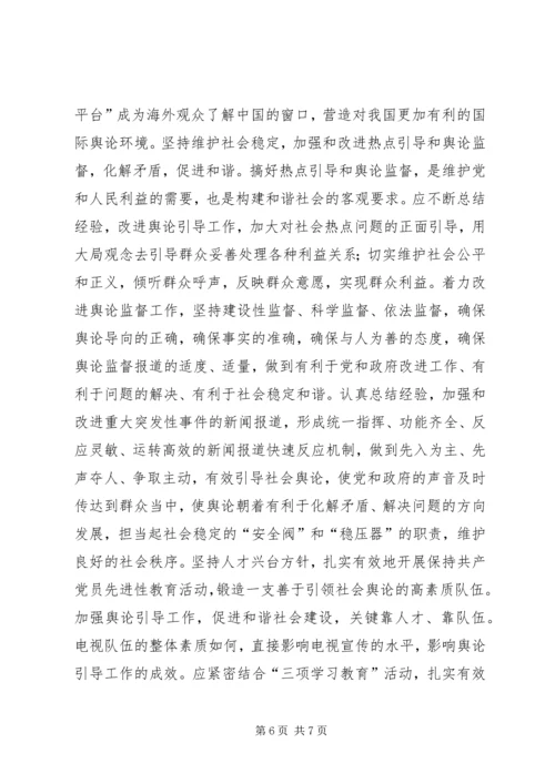 坚持正确舆论导向促进和谐社会建设 (2).docx