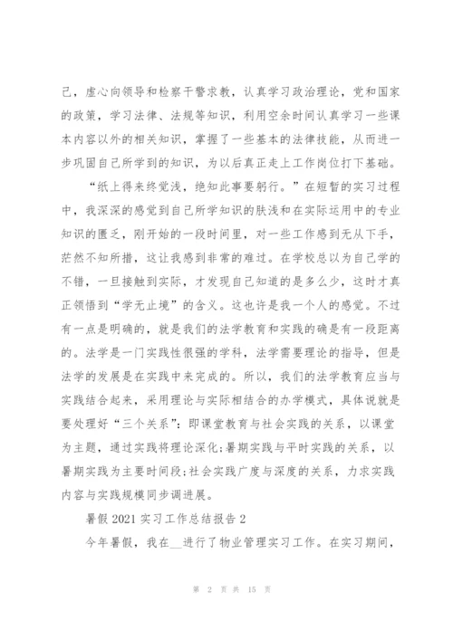 暑假2021实习工作总结报告5篇.docx