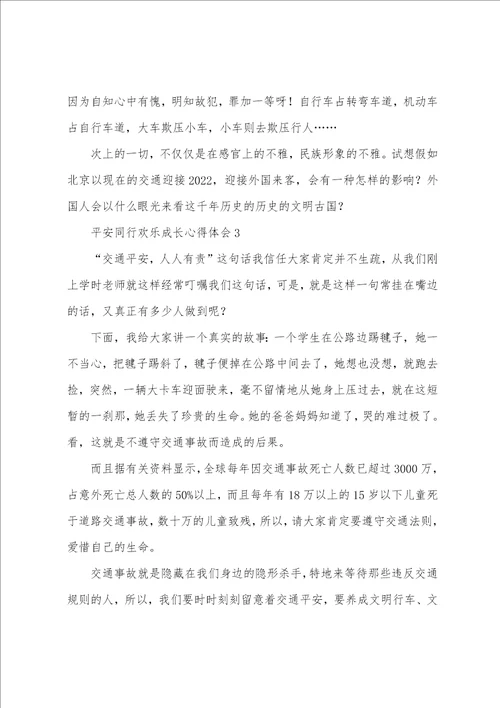 安全同行快乐成长心得体会10篇精选