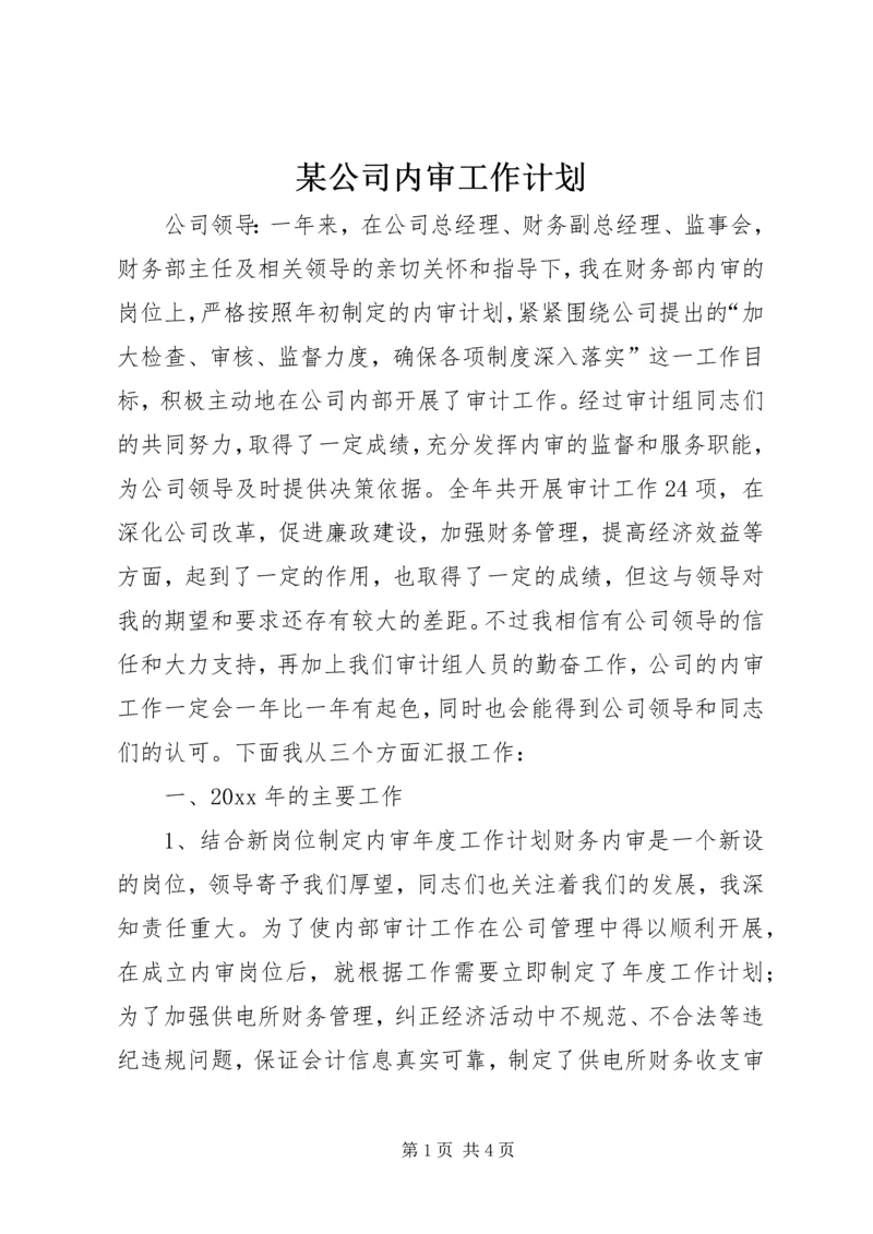 某公司内审工作计划 (3).docx