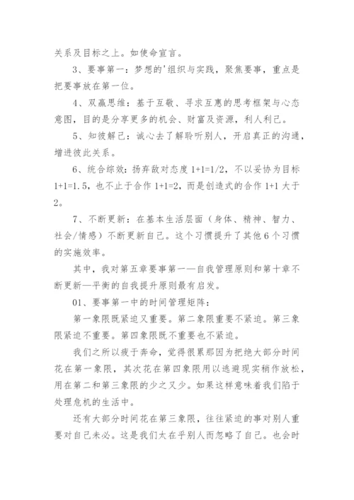 高效能人士的七个习惯读后感_1.docx