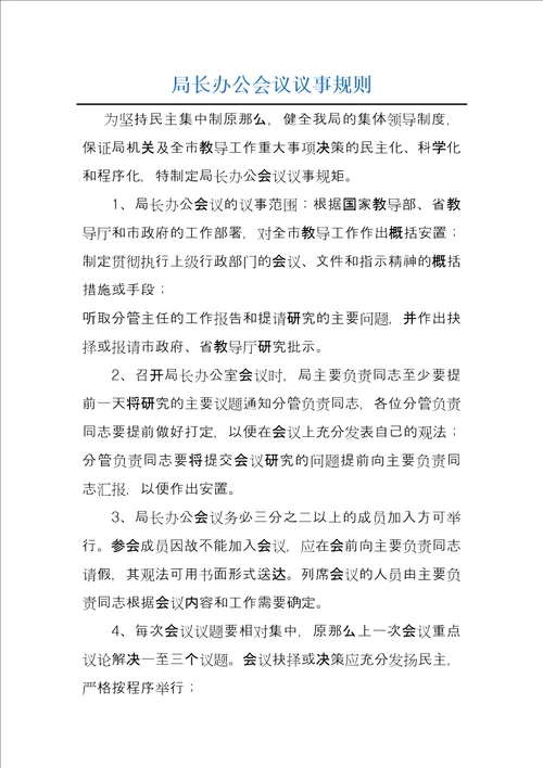 局长办公会议议事规则