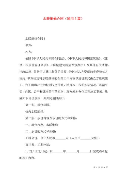 水暖维修合同（通用5篇）.docx