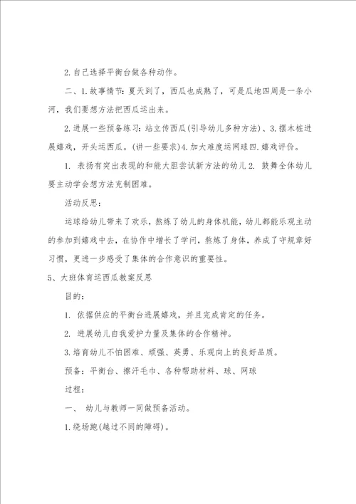 大班体育运西瓜教案反思