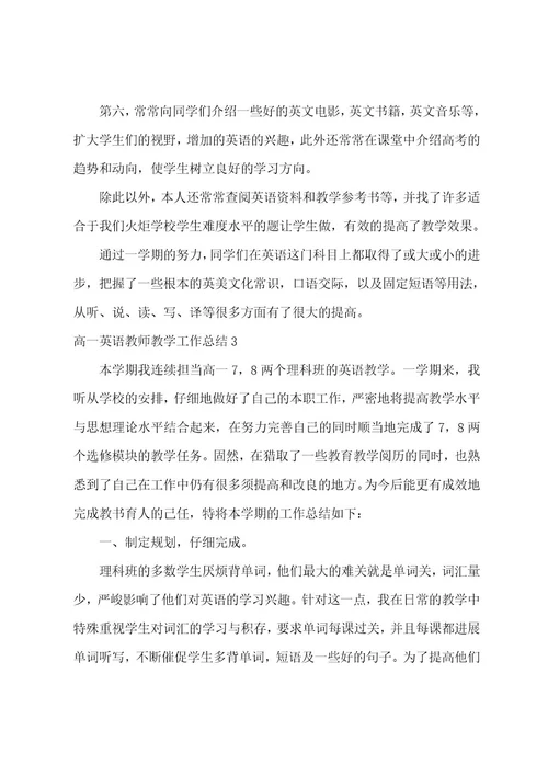 高一英语教师教学工作总结7篇