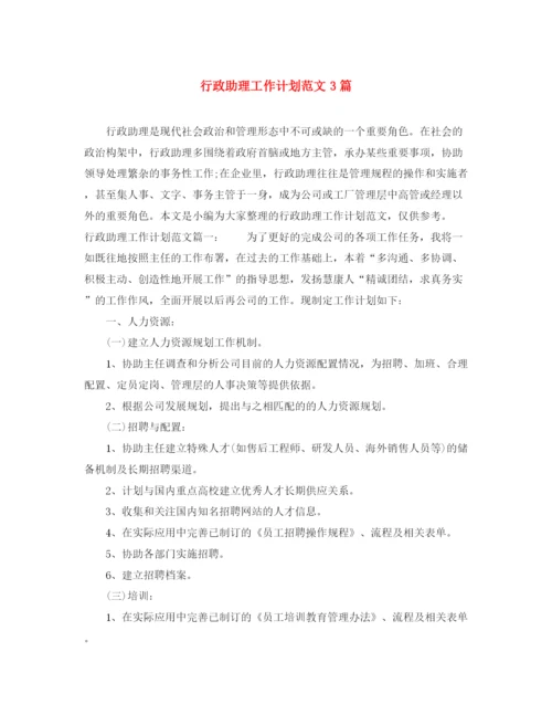 精编之行政助理工作计划范文3篇.docx