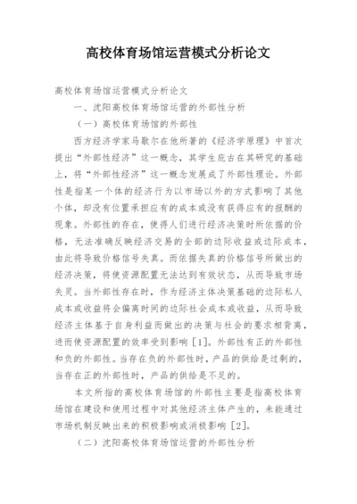 高校体育场馆运营模式分析论文.docx