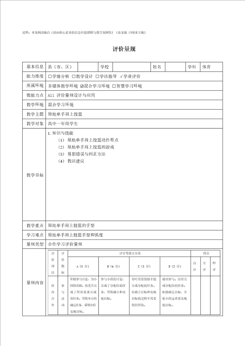 A11评价量规设计与应用量规高一体育原地单手肩上投篮